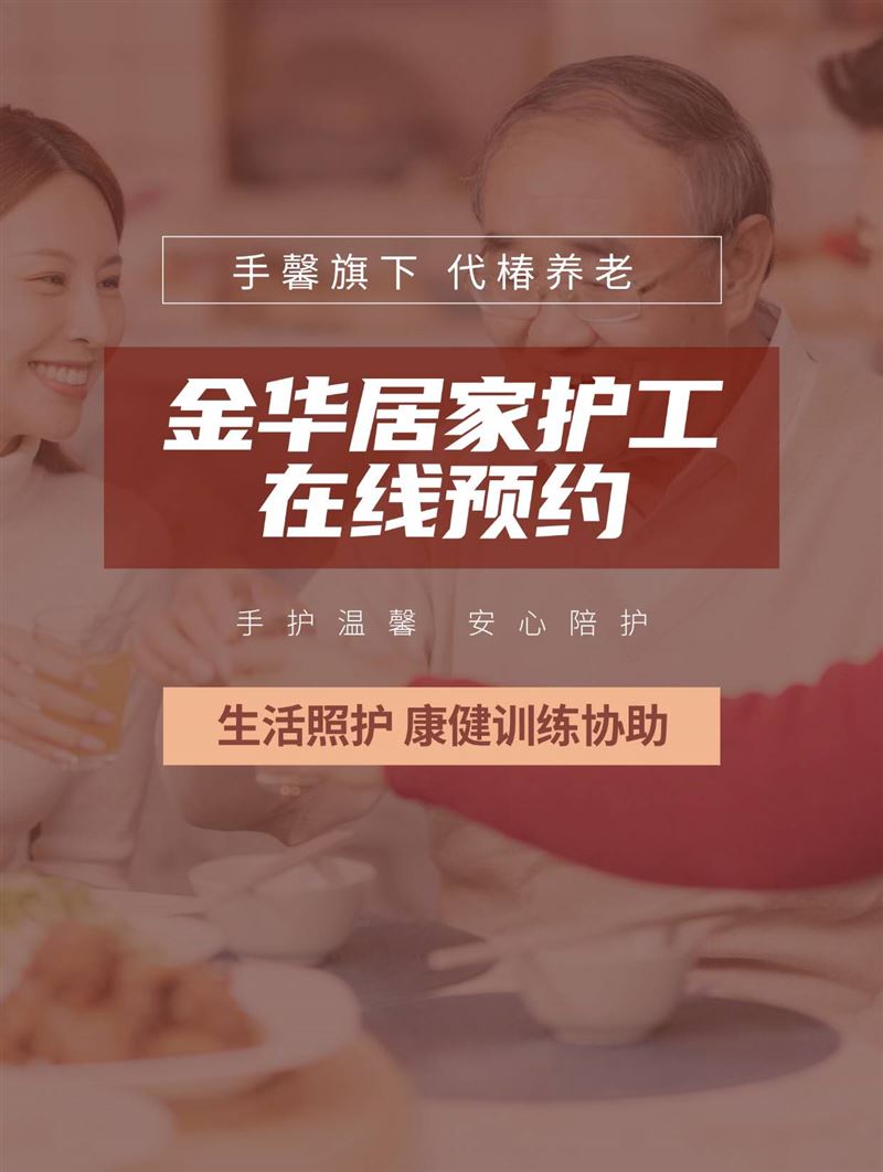 代椿养老品牌-义乌居家上门护工服务照顾瘫痪老年痴呆老人